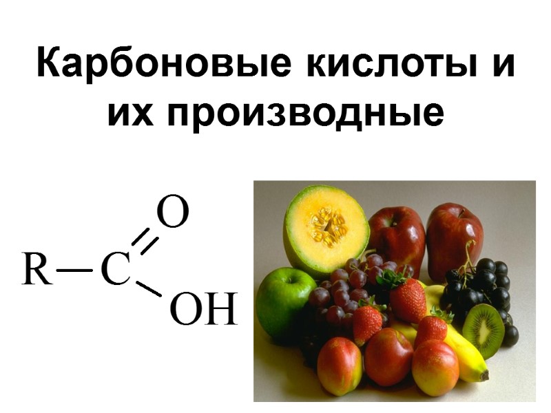 Карбоновые кислоты и их производные